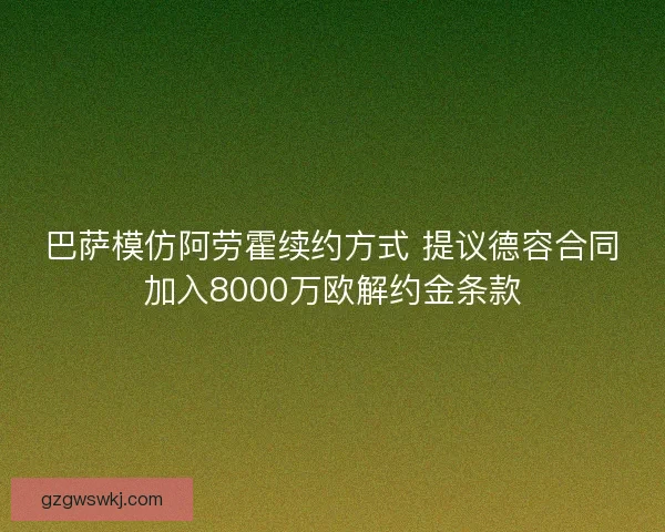 巴萨模仿阿劳霍续约方式 提议德容合同加入8000万欧解约金条款