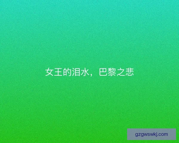 女王的泪水，巴黎之悲