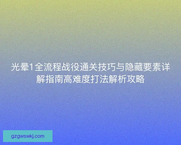 光晕1全流程战役通关技巧与隐藏要素详解指南高难度打法解析攻略 光晕1全流程战役通关技巧与隐藏要素详解指南高难度打法解析攻略